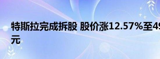 特斯拉完成拆股 股价涨12.57%至498.32美元