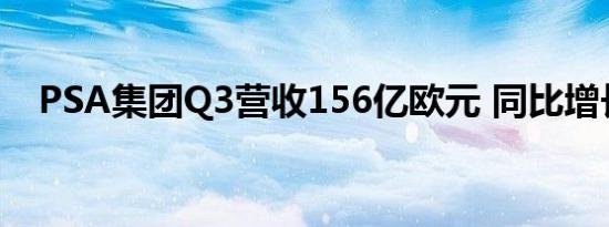 PSA集团Q3营收156亿欧元 同比增长1%