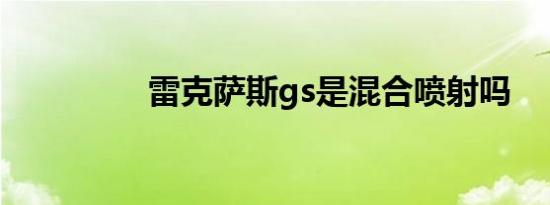 雷克萨斯gs是混合喷射吗