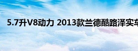 5.7升V8动力 2013款兰德酷路泽实车亮相