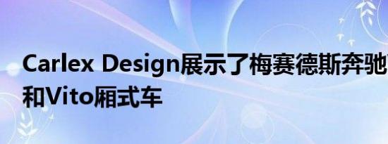 Carlex Design展示了梅赛德斯奔驰V级轿车和Vito厢式车