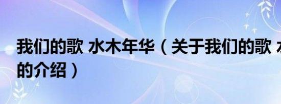 我们的歌 水木年华（关于我们的歌 水木年华的介绍）