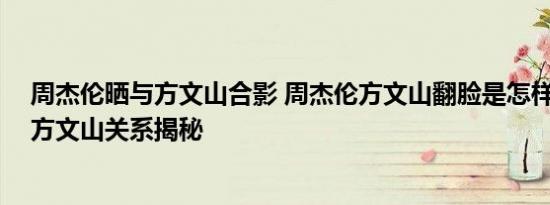 周杰伦晒与方文山合影 周杰伦方文山翻脸是怎样的 周杰伦方文山关系揭秘