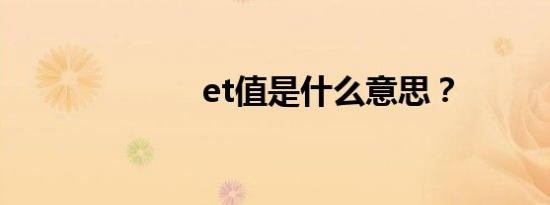 et值是什么意思？