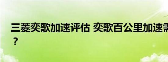 三菱奕歌加速评估 奕歌百公里加速需要几秒？