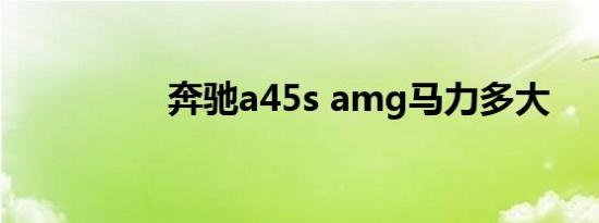 奔驰a45s amg马力多大