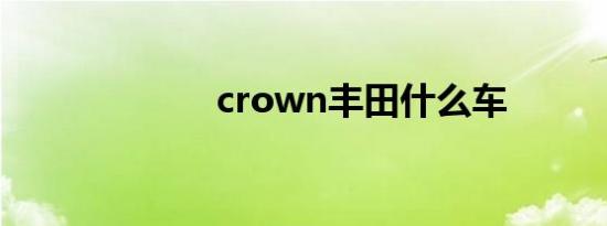 crown丰田什么车