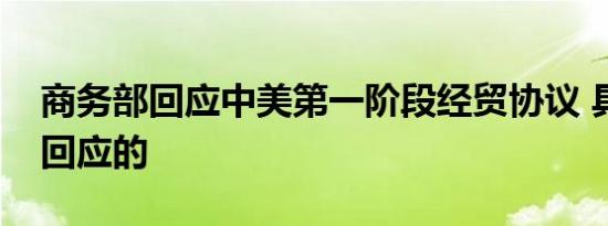 商务部回应中美第一阶段经贸协议 具体如何回应的