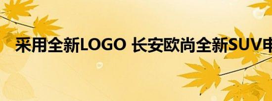 采用全新LOGO 长安欧尚全新SUV申报图