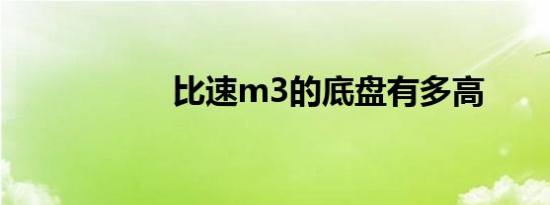 比速m3的底盘有多高