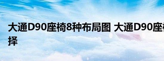 大通D90座椅8种布局图 大通D90座椅布局选择