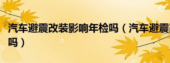 汽车避震改装影响年检吗（汽车避震改装可以吗）