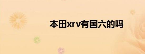 本田xrv有国六的吗