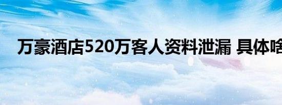 万豪酒店520万客人资料泄漏 具体啥情况