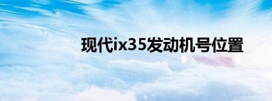 现代ix35发动机号位置