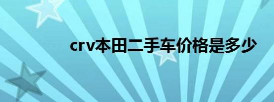 crv本田二手车价格是多少