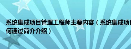 系统集成项目管理工程师主要内容（系统集成项目管理师如何通过简介介绍）