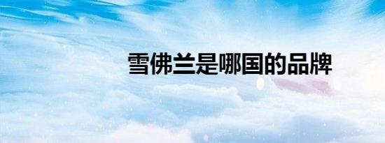 雪佛兰是哪国的品牌