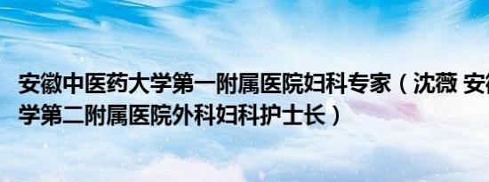 安徽中医药大学第一附属医院妇科专家（沈薇 安徽中医药大学第二附属医院外科妇科护士长）