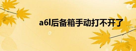 a6l后备箱手动打不开了