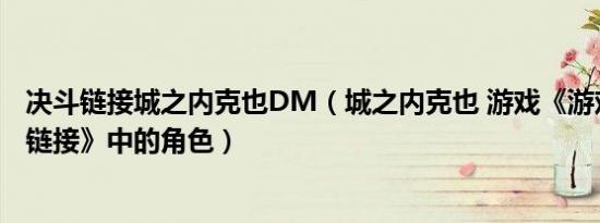 决斗链接城之内克也DM（城之内克也 游戏《游戏王：决斗链接》中的角色）