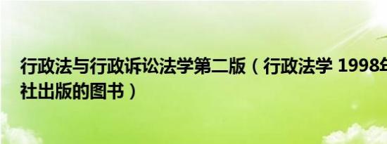 行政法与行政诉讼法学第二版（行政法学 1998年法律出版社出版的图书）