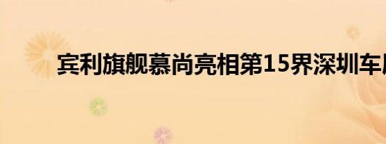 宾利旗舰慕尚亮相第15界深圳车展