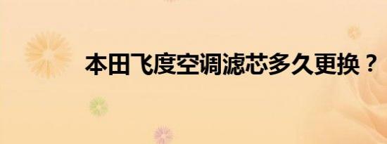 本田飞度空调滤芯多久更换？