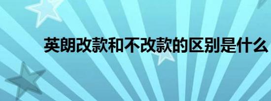 英朗改款和不改款的区别是什么？