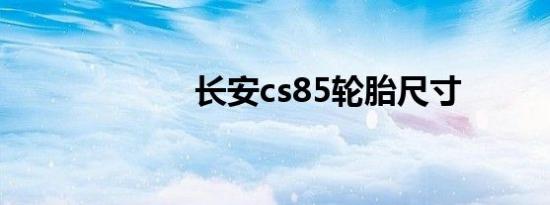 长安cs85轮胎尺寸