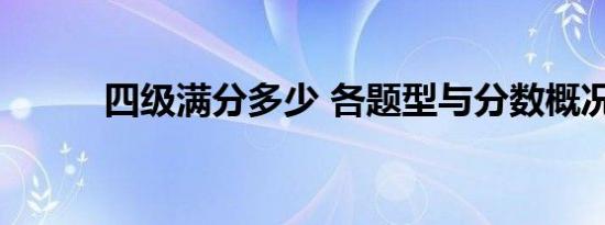 四级满分多少 各题型与分数概况