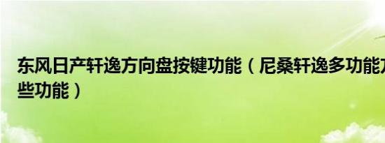 东风日产轩逸方向盘按键功能（尼桑轩逸多功能方向盘有哪些功能）