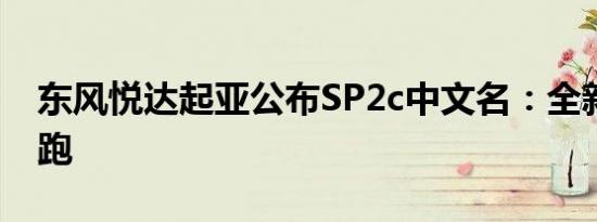 东风悦达起亚公布SP2c中文名：全新一代傲跑