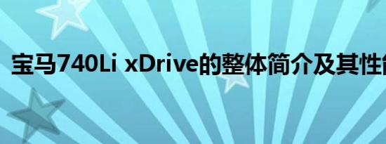 宝马740Li xDrive的整体简介及其性能如何