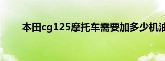 本田cg125摩托车需要加多少机油？