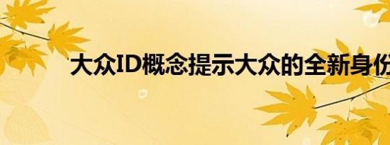 大众ID概念提示大众的全新身份