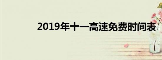 2019年十一高速免费时间表