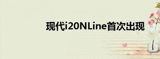 现代i20NLine首次出现