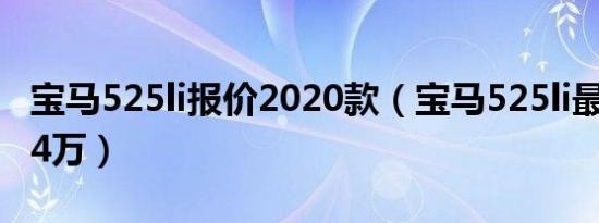 宝马525li报价2020款（宝马525li最低需要44万）