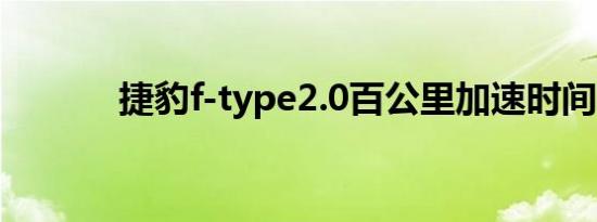 捷豹f-type2.0百公里加速时间