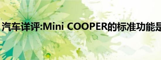 汽车详评:Mini COOPER的标准功能是什么？