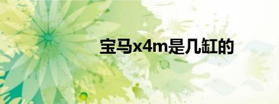 宝马x4m是几缸的