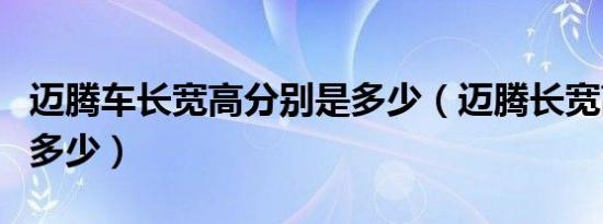 迈腾车长宽高分别是多少（迈腾长宽高分别为多少）