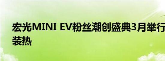 宏光MINI EV粉丝潮创盛典3月举行 开启改装热