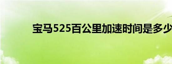 宝马525百公里加速时间是多少