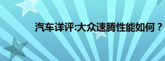 汽车详评:大众速腾性能如何？