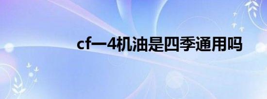 cf一4机油是四季通用吗