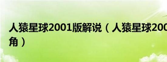 人猿星球2001版解说（人猿星球2001版女主角）