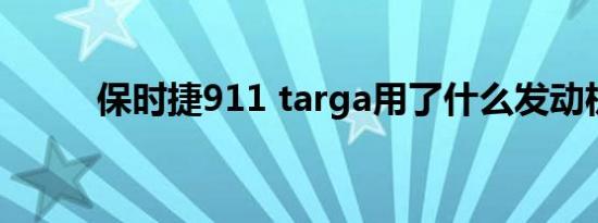 保时捷911 targa用了什么发动机