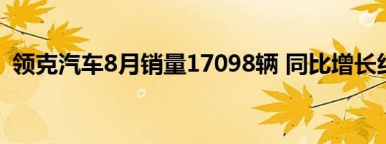 领克汽车8月销量17098辆 同比增长约56%